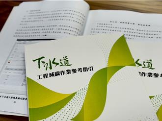 朝淨零碳排目標   下水道工程減碳指引首度公布