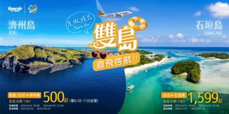 虎航將開航石垣島、濟州島 單程機票500元起限時搶購