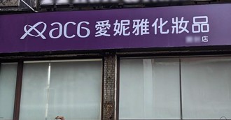 男警「愛妮雅」體驗免費敷臉 誤信話術2年噴131萬！怒告贏了