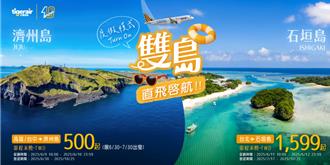 台灣虎航3航線直飛濟州島、石垣島 最低500元起