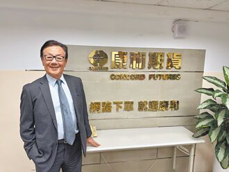 康和期貨董事長孫天山 參選期貨公會理事長理念與六大政見