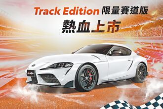 TOYOTA GR SUPRA推限量賽道版