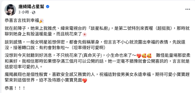 唐綺發文祝福。（圖／翻攝自Facebook／唐綺陽占星幫）