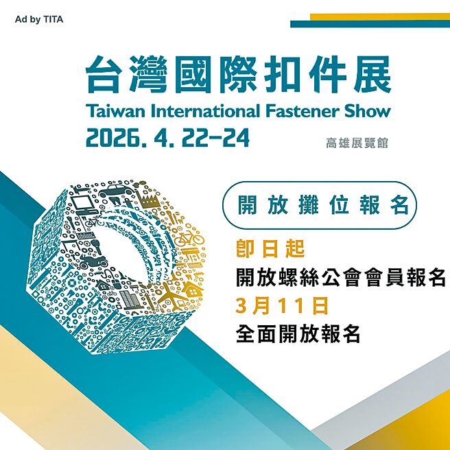 2026台湾国际扣件展明年4月高雄重磅登场，全面开放报名。图／外贸协会提供