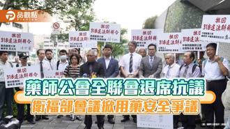 品觀點｜藥師公會槓上衛福部 不滿藥事法解釋退席抗議