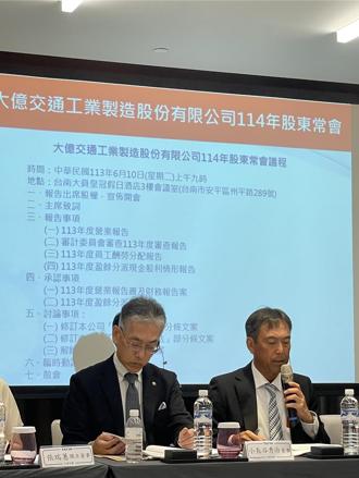 大億交通股東常會 通過發放1元現金股利