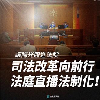 推「法庭直播」引反彈　民眾黨說話了