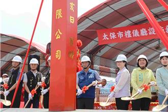 嘉義太保禮儀廳新建工程動土 耗資1.6億預計明年完工