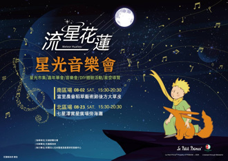 2025 流星花莲暑期活动抢先看 音乐X星空X小王子启动倒数