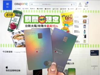 6月網購刷卡！台新卡x酷澎最高回饋15％