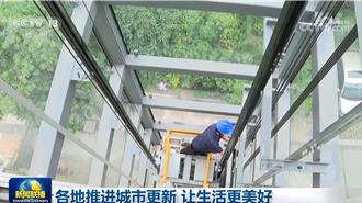 讓生活更美好 陸各地推進城市更新