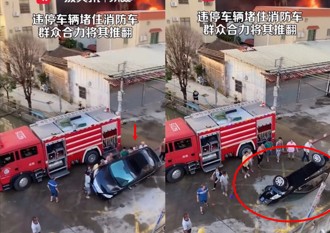 解氣！轎車違停阻消防救災　陸民合力當場推翻