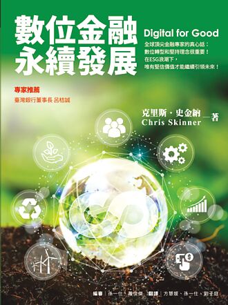 《Digital for Good（數位金融永續發展）》熱銷