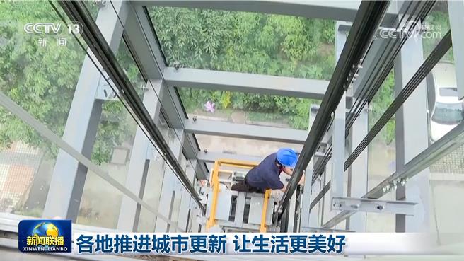 让生活更美好陆各地推进城市更新。（大陆央视）