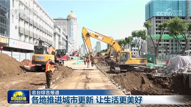 让生活更美好陆各地推进城市更新。（大陆央视）
