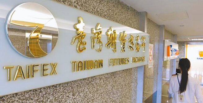 为持续强化制度设计与国际接轨，并提升跨市场交易与避险效率，臺湾期货交易所将调整匯率类期货的最后交易日与最后结算价决定日。图／本报资料照片