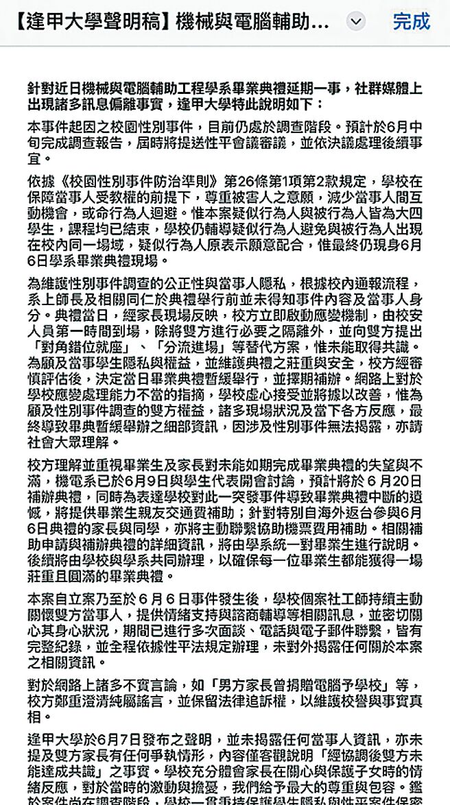 逢甲大学机电系毕业典礼6日因故取消，校方10日发表1300字的书面声明，将于6月20日补办毕业典礼。（逢甲大学提供／冯惠宜台中传真）