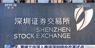 陸重磅文件公布 深入推進深圳綜合改革試點