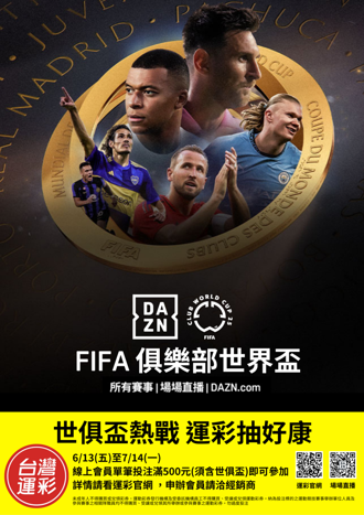足球》世俱盃熱戰 運彩抽好康 線上單筆滿500就可抽獎