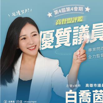 白喬茵遭酸花瓶、爛議員  霸氣曬政績打臉酸民