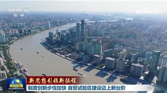 陸自貿試驗區擴大制度型開放  加快制度創新步伐邁新台階