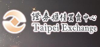 櫃買海外引資出擊 今赴港辦法說