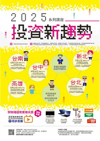 2025投資新趨勢系列講座 6／21起登場