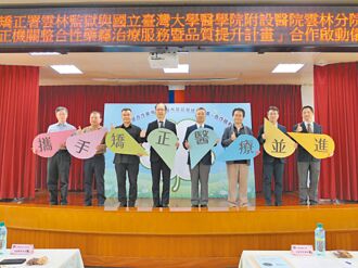 助戒毒 台大醫院進駐雲林監獄