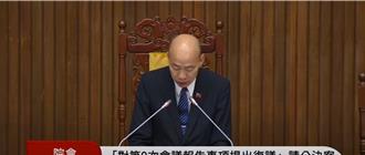 朝野無異議  立院 7／25進行大法官人事同意權案投票