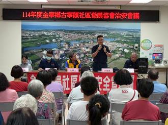 金門警前進古寧頭社區開治安會議 傳授反詐「五不」原則