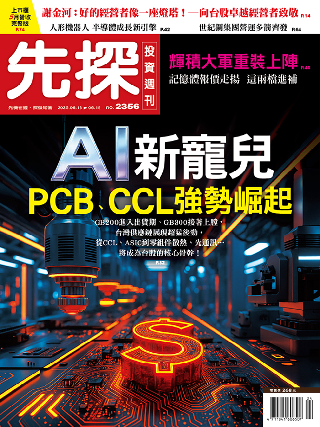 《先探投资周刊2356》