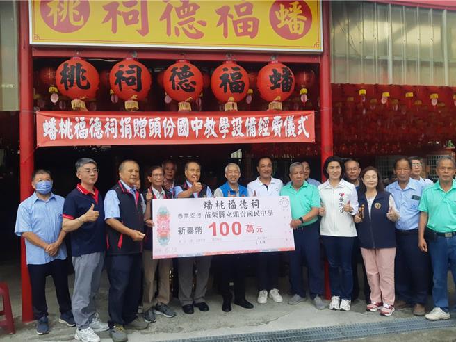 苗栗蟠桃福德有感頭份國中新教學大樓設備經費緊缺，決定捐出百萬元幫助學校添購教學設備和國樂團樂器。（頭份國中提供／呂麗甄苗栗傳真）