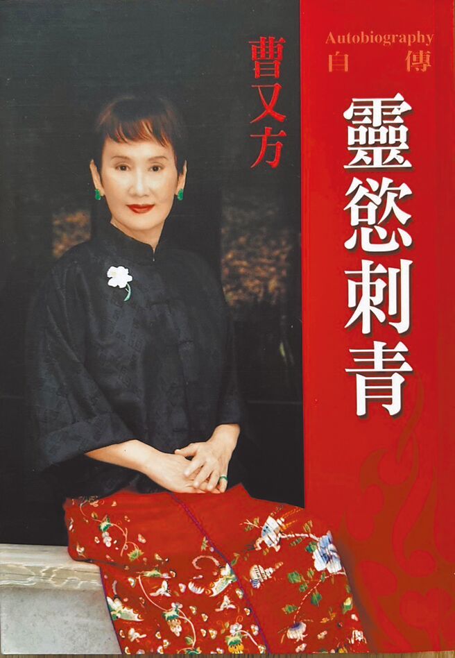 《灵欲刺青》系曹又方首本回忆录，本书签名日期为2005年初，2009年曹又方即因病别世。（林文义提供）