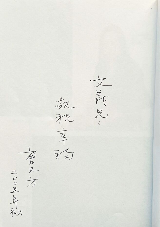 《灵欲刺青》系曹又方首本回忆录，本书签名日期为2005年初，2009年曹又方即因病别世。（林文义提供）
