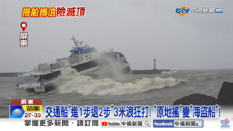 影》南部狂風暴雨 東琉線渡輪出航秒變海盜船！乘客坐到吐