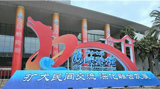 海峽論壇15日開幕  兩岸融合示範區下一步朝三方面這樣做