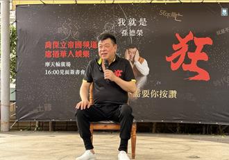 孫德榮驚傳恐「全身癱瘓」！認下月入院動刀治七節脊椎