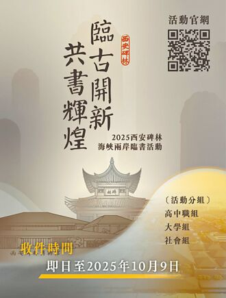 西安碑林兩岸臨書活動 徵件至10月9日