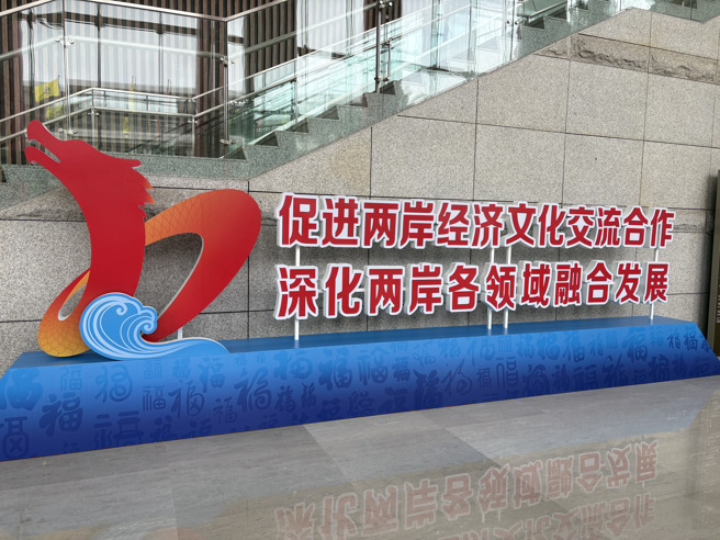 本届海峡论坛以「携手融合，共筑未来」为主题，聚焦深化两岸多领域合作。（照片／林金池摄）