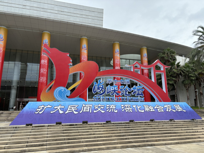 海峡论坛不仅是两岸规模最大的民间交流平台，也承载了歷史记忆与和平愿景。（照片／林金池摄）