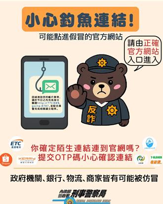 OTP碼外洩失血近40萬　刑事局示警釣魚連結新詐法