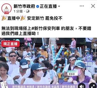 脸书直播民眾党反罢免宣讲 竹市府道歉：厂商操作不慎