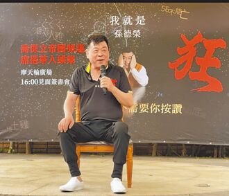 孫德榮翻舊帳酸陳喬恩難合作