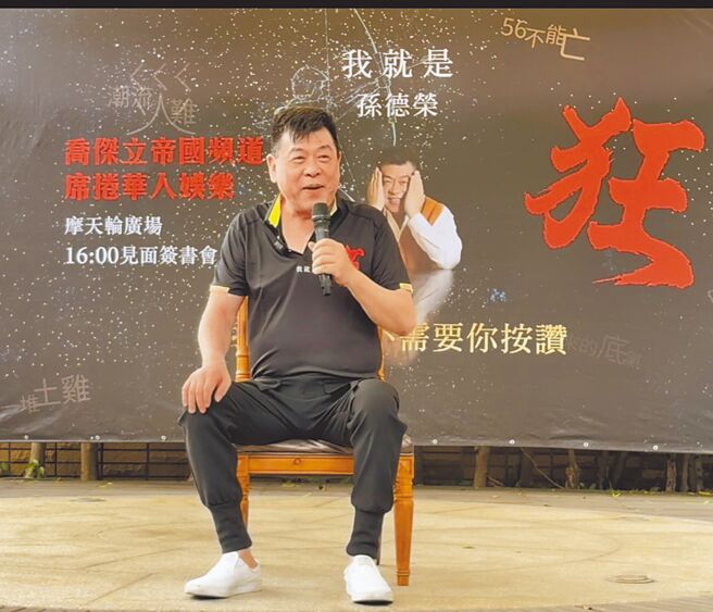 孙德荣14日出席新书签书会。（池宗玲摄）