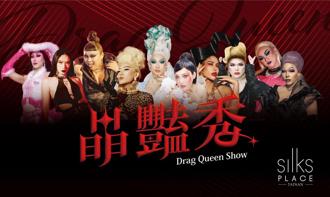 變裝皇后府城競艷 台南晶英「晶豔秀」早鳥優惠開訂