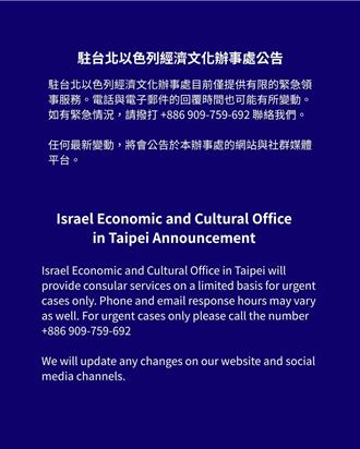以伊衝突升溫 以色列駐台辦公告：領事業務限縮急件受理