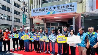 台東銀髮人才服務據點揭牌！ 逾700職缺搶銀髮「即戰力」