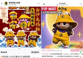 Labubu联名白沙屯妈祖？ 业者发文提醒「不要被骗」