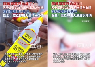 誤把「502瞬間膠」當眼藥水 陸男眼角膜慘遭灼傷