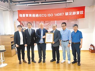福壽實業 獲IECQ ISO 14067認證